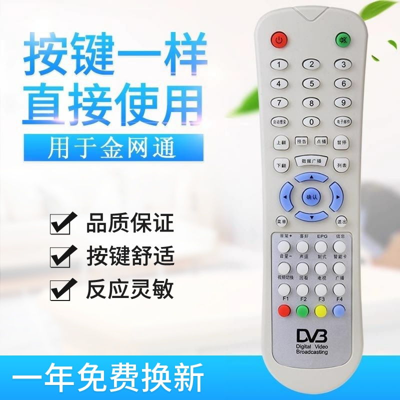 金网通机顶盒电视机 DVB DV3 JC3018 JS5036 数字微波遥控器