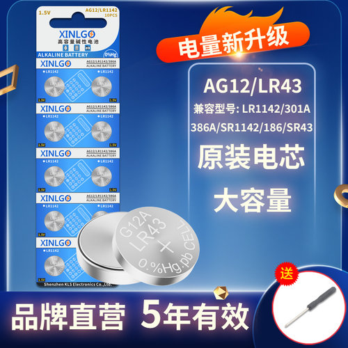 芯乐购LR1142/AG12纽扣电池