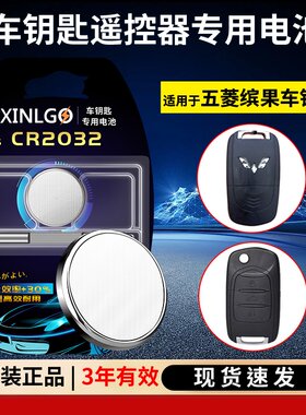 芯乐购CR2032五菱遥控钥匙电池
