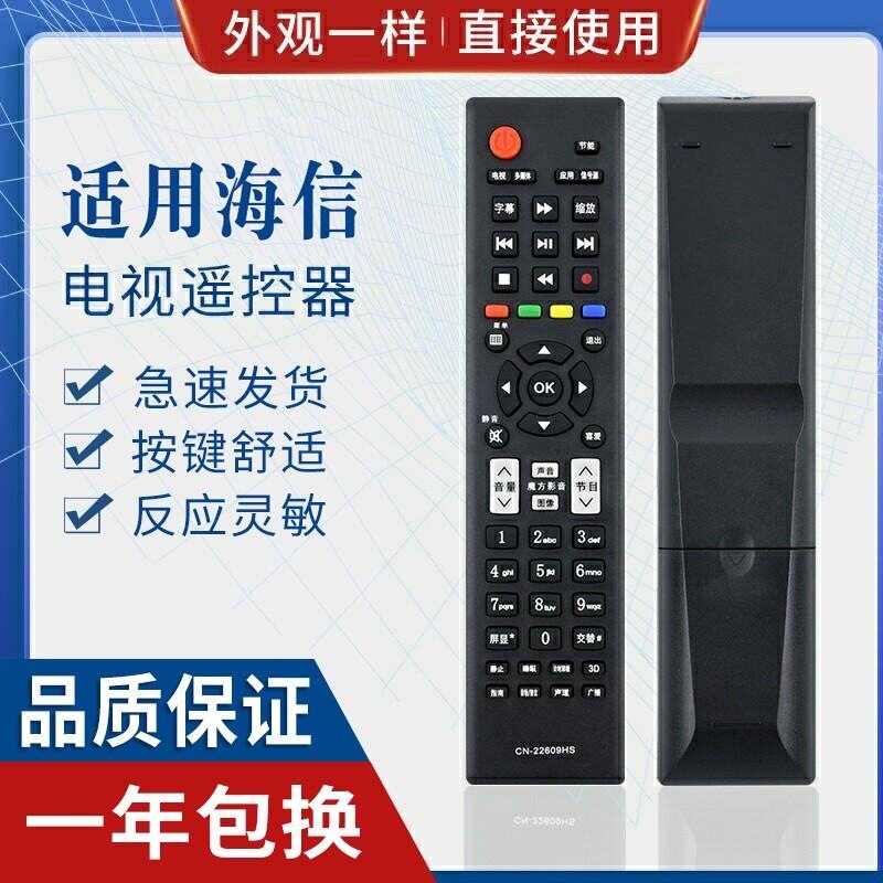 适用海信液晶电视机遥控器 CN-22609HS直接使用