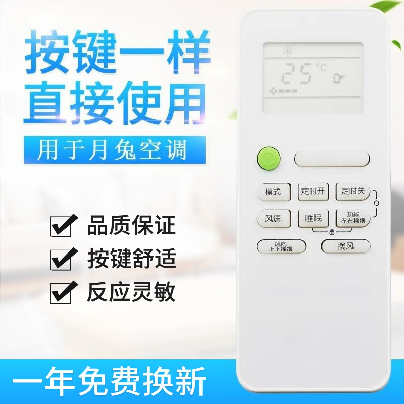 适用月兔玉兔YUETU空调遥控器 月兔26度外形一样可以适用GYKQ-52