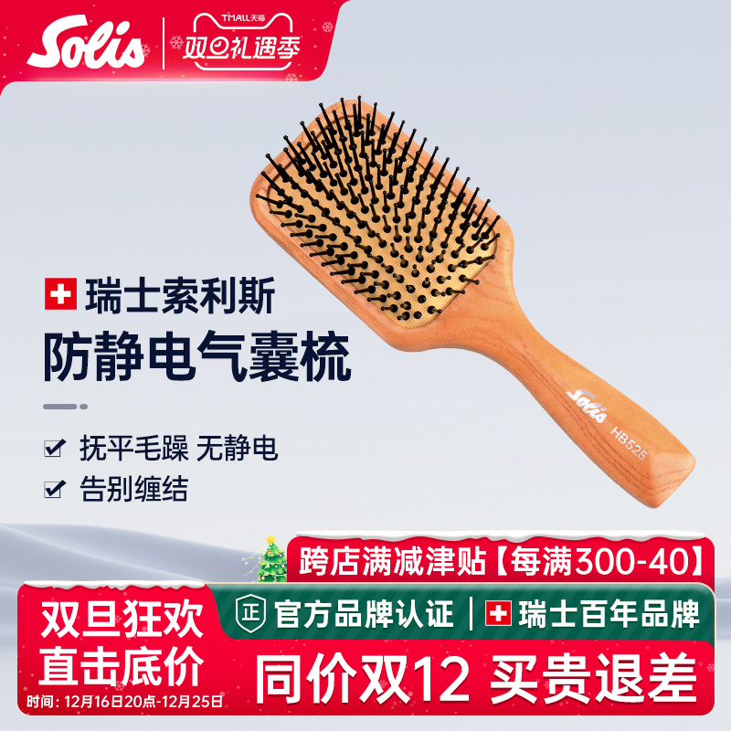 Solis/索利斯木制气囊梳美发梳小板梳梳子
