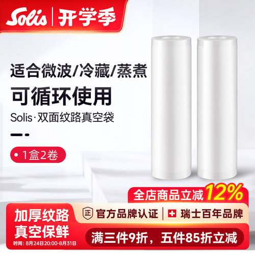 瑞士密封袋Solis/索利斯