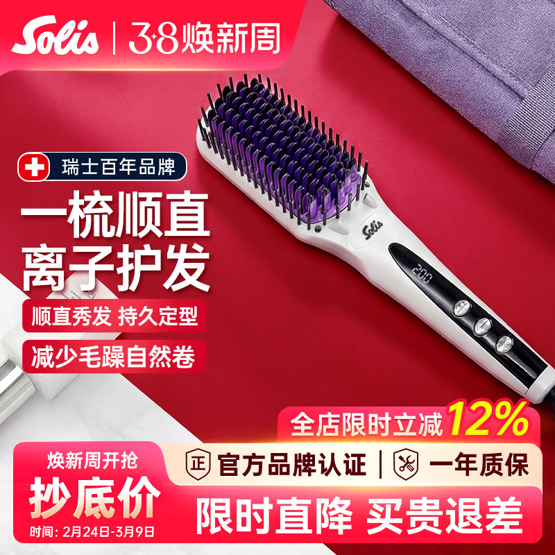 Solis/索利斯hs99直发梳负离子家用不伤发一梳直发梳神器美发梳子
