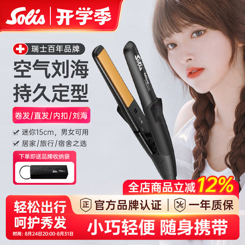 瑞士Solis刘海小型夹板直发器