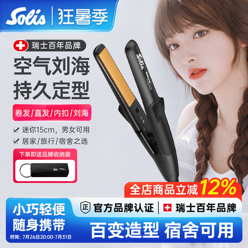 瑞士Solis刘海小型夹板直发器