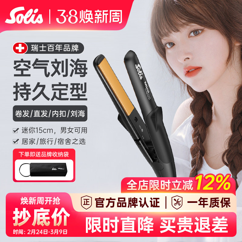 瑞士Solis索利斯迷你小夹板刘海直发器卷发直板U型便携玉米夹mini
