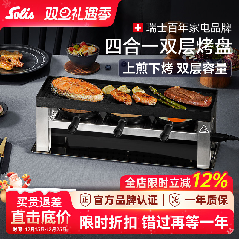 solis/索利斯790电烤盘家用烧烤架烤肉盘室内欧式多功能 双层煎烤
