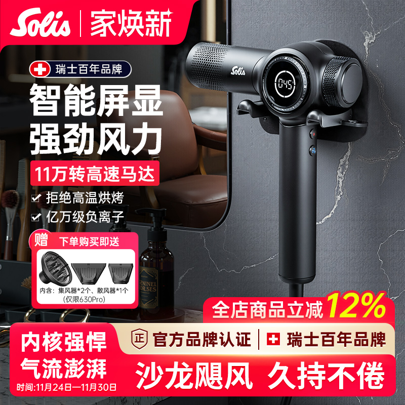 瑞士Solis630Pro高速吹风机