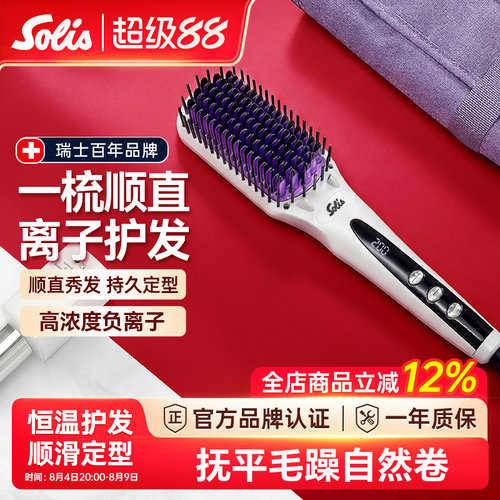 Solis负离子直发梳护发不伤发