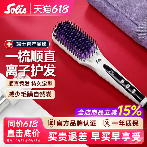 Solis负离子直发梳护发不伤发