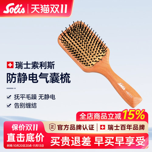 Solis木制气囊梳美发梳小板梳