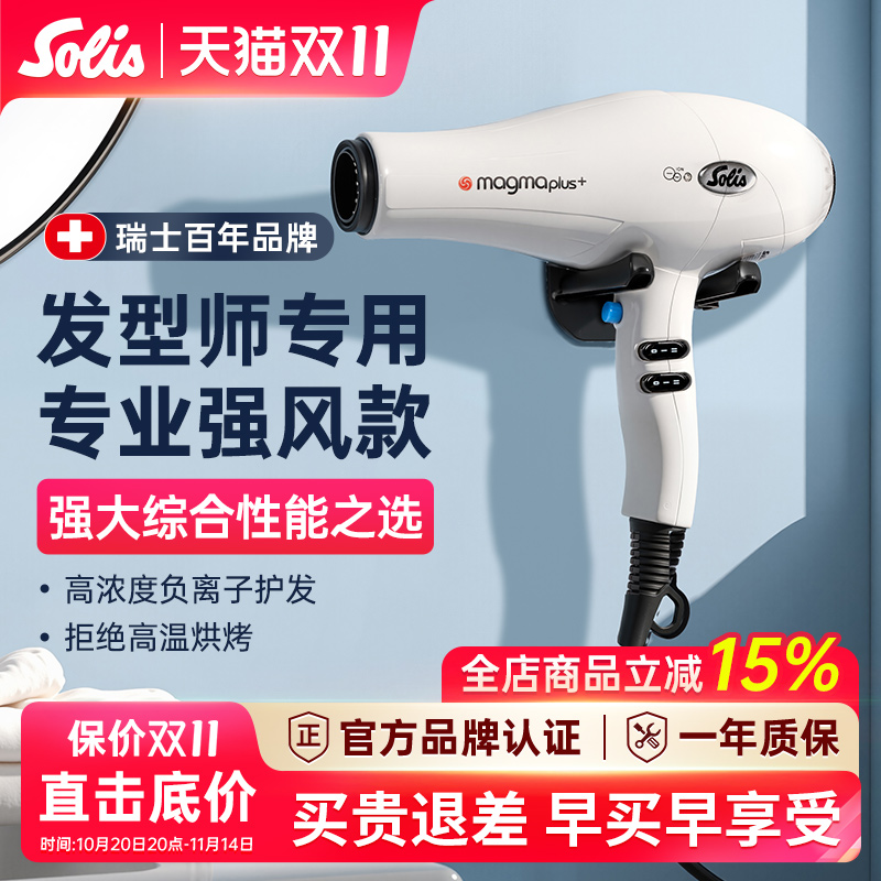 瑞士Solis索利斯专业发廊吹风机