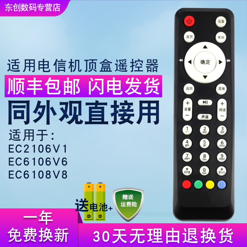 创生遥控器适用于中国电信联通华为EC2106V1 6106V6 6108V8机顶盒