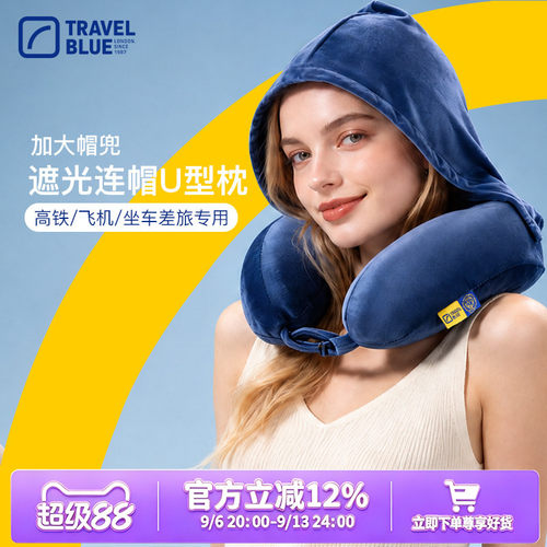travelblue蓝旅连帽uu形枕飞机枕