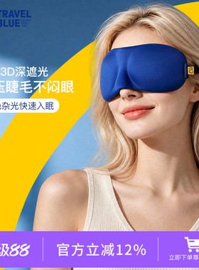 TravelBlue/蓝旅3D立体剪裁护眼罩遮光午睡办公休息学生男女眼罩