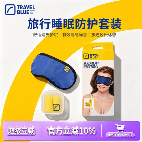 travelblue/蓝旅午睡睡眠眼罩
