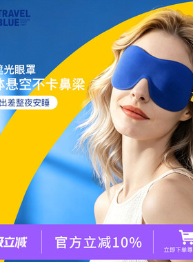蓝旅TravelBlue立体3D眼罩遮光零压侧睡眼罩男女睡觉午睡眠护眼罩