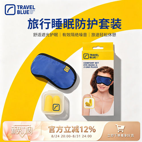 travelblue/蓝旅午睡睡眠眼罩