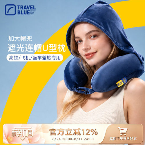 travelblue蓝旅连帽uu形枕飞机枕