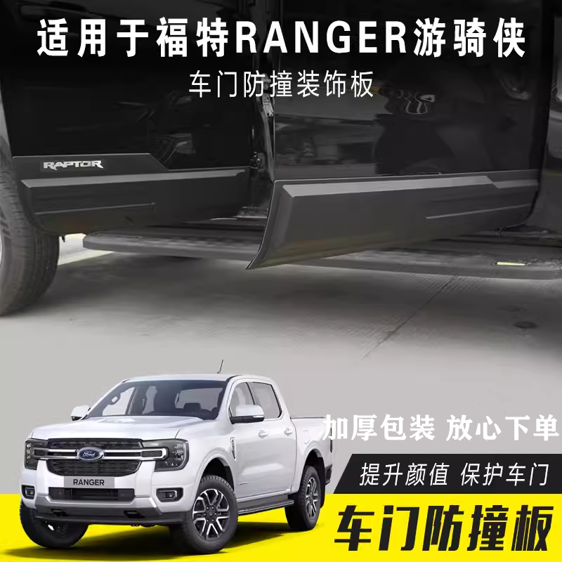 适用于2023年福特RANGER T9游骑侠改装车门装饰板 车身防刮防撞板