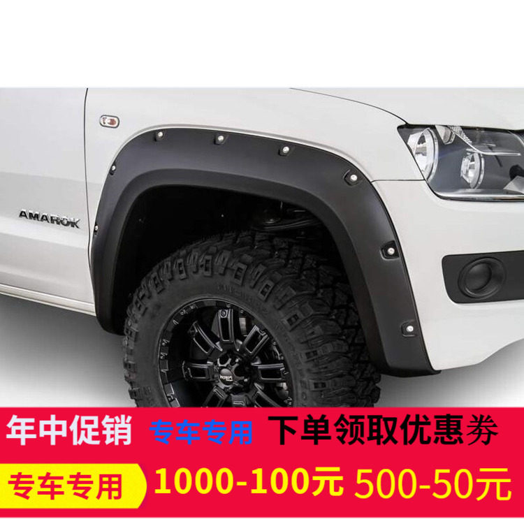 适用于10-15年Amarok大众皮卡改装泰版轮眉加宽挡泥板轮拱防刮板