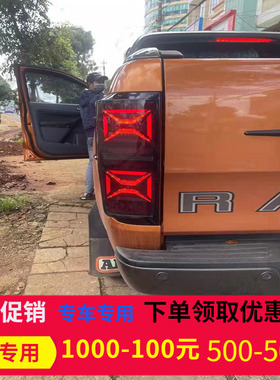 适用于12-21福特RANGER T6T7T8RAPTOR改装车尾灯倒车灯流光转向灯