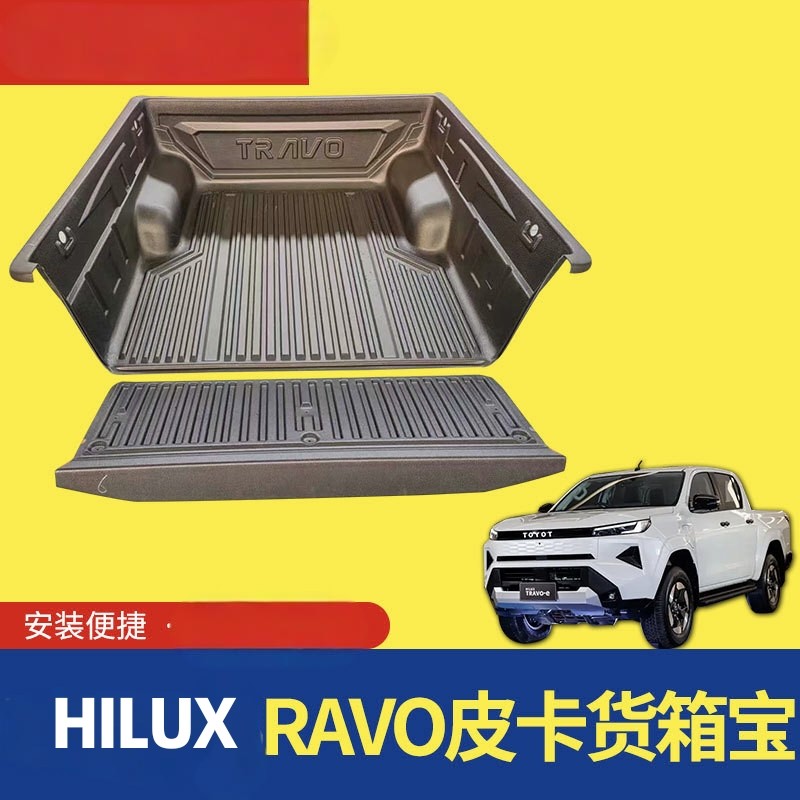 适用于2026年海拉克斯hilux Travo皮卡车后备箱塑料货箱宝垫