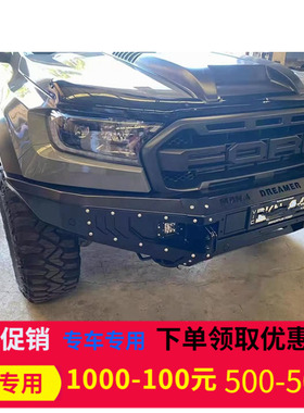 适用于福特RANGEER T7T8 RAPTOR皮卡保险杠越野改装竞技杠防撞杠