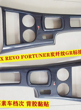 适用15-25年海拉克斯REVO FORTUNER改装炭纤纹GR标排挡面板装饰罩
