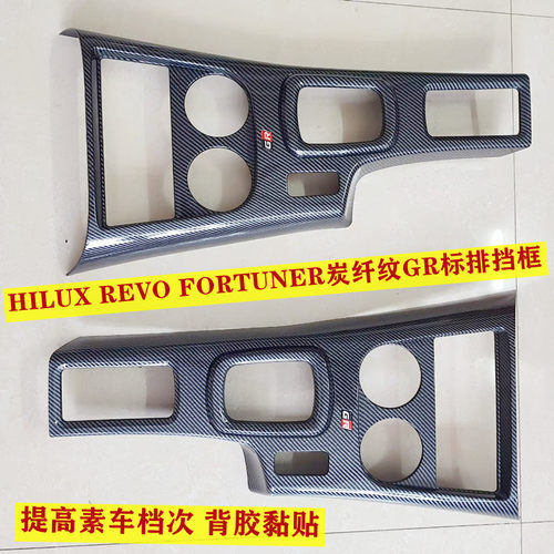 适用15-25年海拉克斯REVO FORTUNER改装炭纤纹GR标排挡面板装饰罩