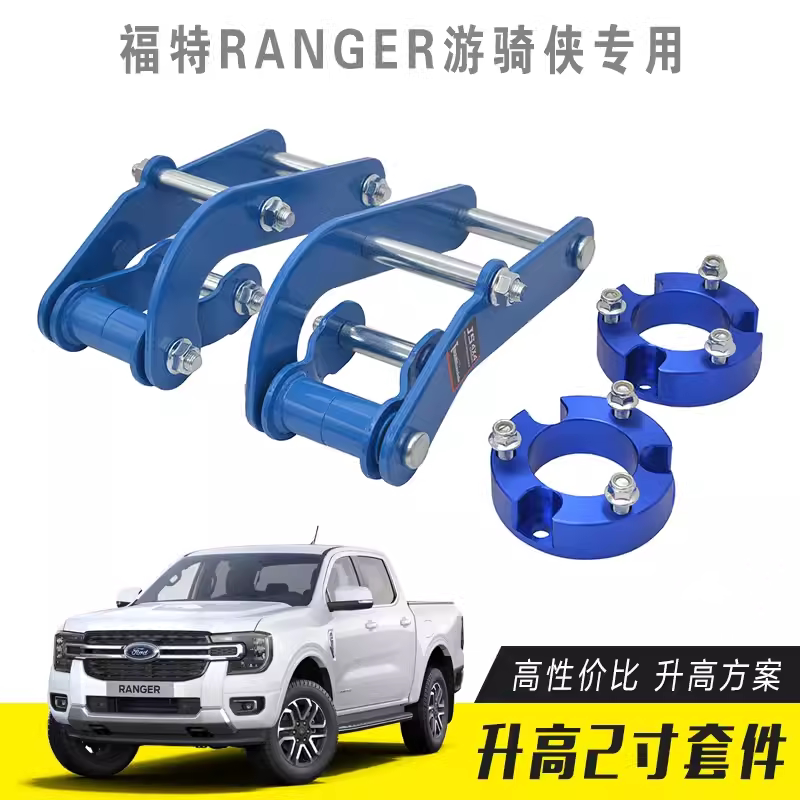 适用于2023福特RANGER T9游骑侠改装升高2寸套件加高垫块钢板吊耳