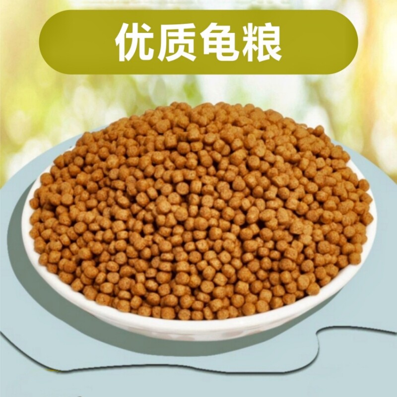 龟粮乌龟饲料颗粒浮水饲料