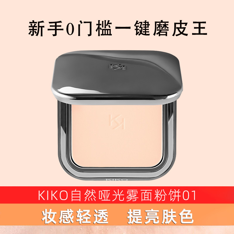 KIKO自然哑光雾面粉饼01定妆补妆油遮瑕女学生象牙白赵露同款12g