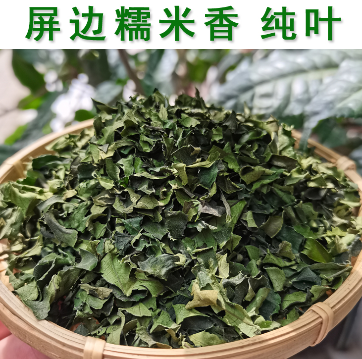 屏边天然 糯米香叶 优质纯叶 散装250克 糯米香叶子云围古茗茶业 茶 特色产区绿茶 原图主图