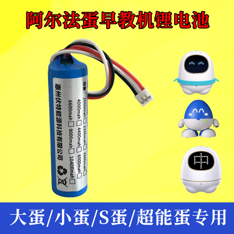 阿尔法蛋超能蛋电池tys18650充电专用机器人小蛋S蛋4G蛋Z1锂电3线