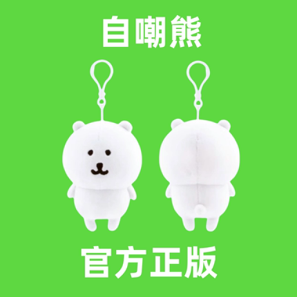 韩国正品现货自嘲熊13CM正版挂件Nagano可爱毛绒动漫送礼玩偶公仔