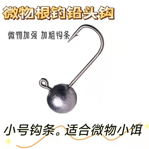 微物根钓微物小铅头钩根钓钩1- 5克小青稍太阳鱼罗非翘嘴鳜鱼软饵