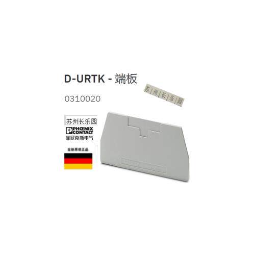 议价0310020 D-URTK  端板 Phoenix原装全新现货