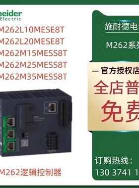 议价施耐德M262逻辑控制器TM262L10/TM262L20/TM262M15MESE8T