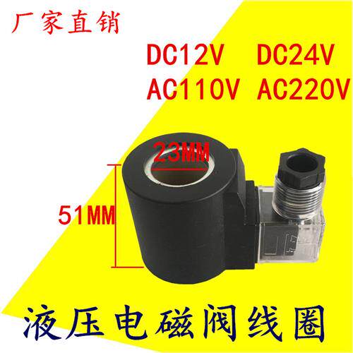 议价高品质液压电磁阀线圈DC12V DC24V内孔23长度51MM AC110V AC2