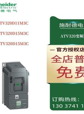 议价施耐德ATV320变频器ATV320D11M3C/ATV320D15M3C/ATV320U07S6C