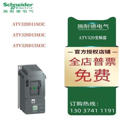 议价施耐德ATV320变频器ATV320D11M3C/ATV320D15M3C/ATV320U07S6C