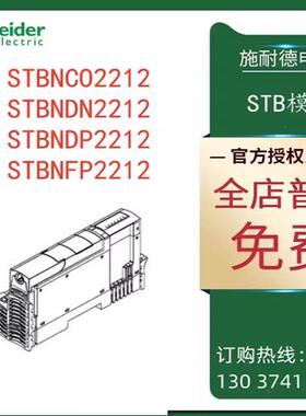 议价施耐德STB接口模块STBNCO2212/STBNDN2212/STBNDP2212/STBNFP