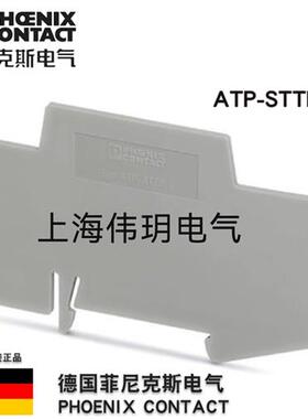 议价 Phoenix 隔板ATP-STTB4 订货号3030747正品