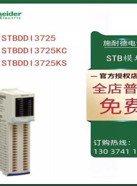 议价施耐德STB数字量输入STBDDI3725/STBDDI3725KC/STBDDI3725KS