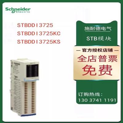 议价施耐德STB数字量输入STBDDI3725/STBDDI3725KC/STBDDI3725KS