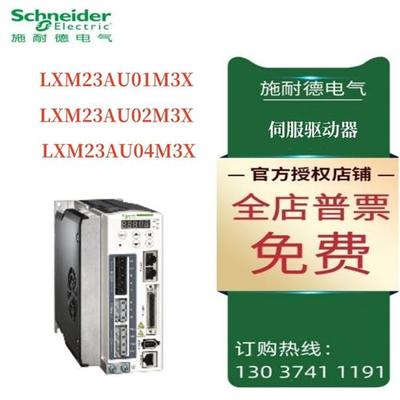 议价施耐德LXM23伺服驱动器LXM23AU01M3X/LXM23AU02M3X/LXM23AU04