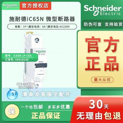 议价断路器  IC65N 1P C6A  空开 A9F18106