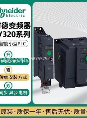 议价施耐德变频器ATV320U11/U22/U30/U40/U55/U75/D11/D15N4B/N4C